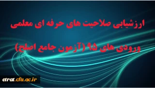 بخش کتبی ارزشیابی صلاحیت های حرفه ای معلمی ورودی های 95