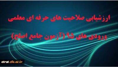 بخش کتبی ارزشیابی صلاحیت های حرفه ای معلمی ورودی های 95