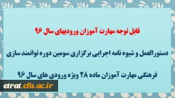 قابل توجه مهارت آموزان ورودیهای سال 96
دستورالعمل و شیوه نامه اجرایی برگزاری سومین دوره توانمند سازی فرهنگی مهارت آموزان ماده 28 ویژه ورودی های سال 96 2