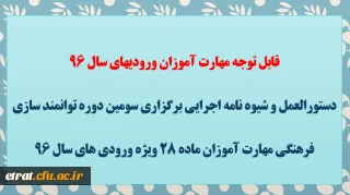 قابل توجه مهارت آموزان ورودیهای سال 96
دستورالعمل و شیوه نامه اجرایی برگزاری سومین دوره توانمند سازی فرهنگی مهارت آموزان ماده 28 ویژه ورودی های سال 96