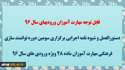قابل توجه مهارت آموزان ورودیهای سال 96
دستورالعمل و شیوه نامه اجرایی برگزاری سومین دوره توانمند سازی فرهنگی مهارت آموزان ماده 28 ویژه ورودی های سال 96