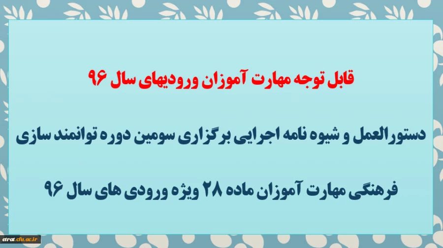 قابل توجه مهارت آموزان ورودیهای سال 96
دستورالعمل و شیوه نامه اجرایی برگزاری سومین دوره توانمند سازی فرهنگی مهارت آموزان ماده 28 ویژه ورودی های سال 96 2