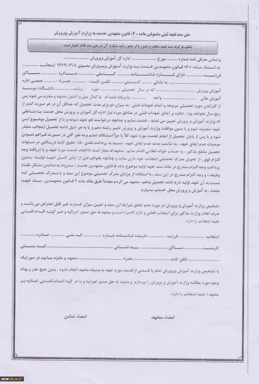 تعهد مشمولین ماده 4 متعهدین خدمت آموزش و پرورش