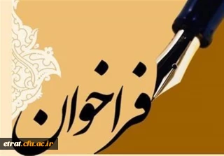 فراخوان کنفرانس ملی