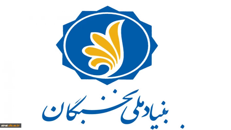 «اعطای جایزه های تحصیلی به دانشجویان صاحب استعداد برتر،  برای صرفا" دانشجویان نوورود»  2