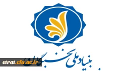 «اعطای جایزه های تحصیلی به دانشجویان صاحب استعداد برتر،  برای صرفا