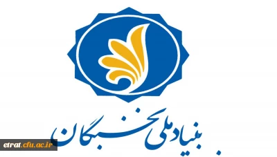 «اعطای جایزه های تحصیلی به دانشجویان صاحب استعداد برتر،  برای صرفا