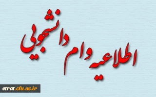 بخشنامه وام صندوق رفاه دانشجویی