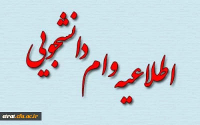 بخشنامه وام صندوق رفاه دانشجویی