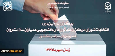 برگزاری دومین دوره انتخابات کانون دانشجوئی همیاران سلامت روان