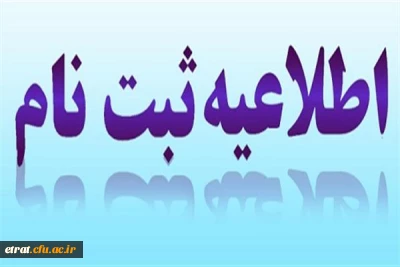 اطلاعیه مهم مهارت آموزان ورودی سال 97