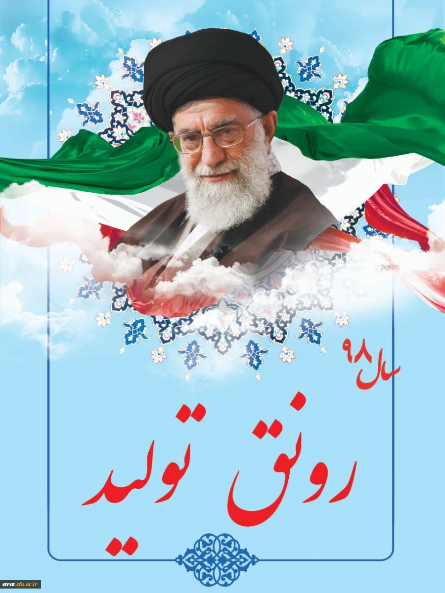 مقام معظم رهبری در آغاز سال 1398 عنوان سال جدید را مشخص کردند و همانند سال های گذشته به مبحث اقتصاد توجه ویژه ای داشتند. 2