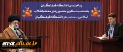پیام رئیس دانشگاه فرهنگیان به مناسبت سالروز حضور رهبر معظم انقلاب در دانشگاه فرهنگیان 2