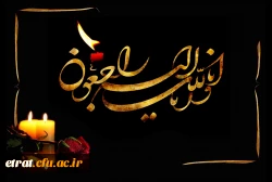 انا لله و انا الیه راجعون 2