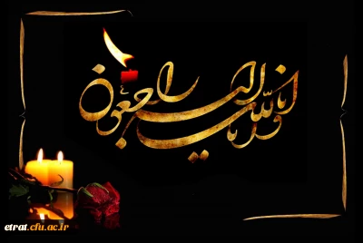 انا لله و انا الیه راجعون