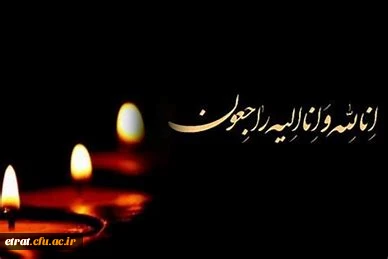 انا لله و انا الیه راجعون