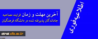 اطلاعیه فوری و مهم داوطلبان جامانده از مصاحبه تخصصی