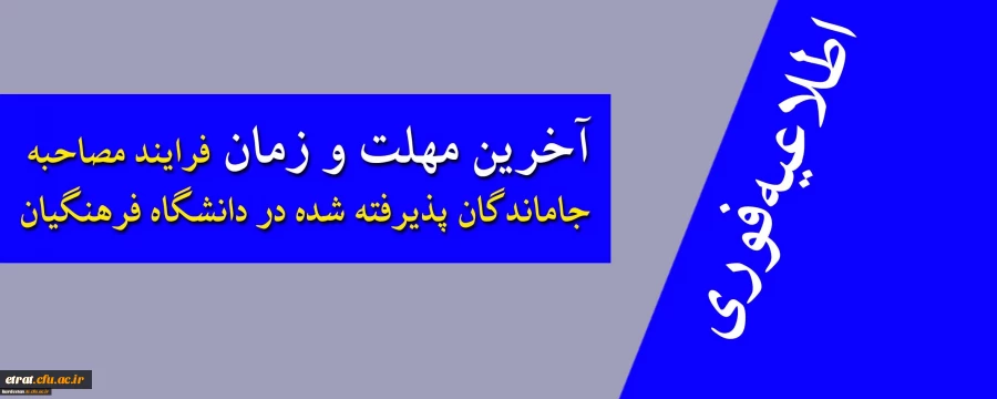 اطلاعیه فوری و مهم داوطلبان جامانده از مصاحبه تخصصی 2