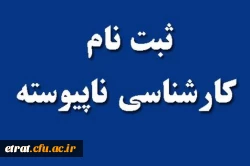 زمان و مدارک ثبت نام حضوری داوطلبان کاردانی به کارشناسی ناپیوسته ورودی سال 1398 2