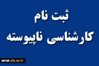 زمان و مدارک ثبت نام حضوری داوطلبان کاردانی به کارشناسی ناپیوسته ورودی سال 1398