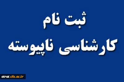 زمان و مدارک ثبت نام حضوری داوطلبان کاردانی به کارشناسی ناپیوسته ورودی سال 1398