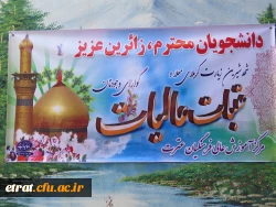 مراسم استقبال و تجلیل از اساتید و دانشجویان زائر کربلای معلی و عتبات عالیات
 9