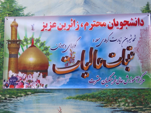 مراسم استقبال و تجلیل از اساتید و دانشجویان زائر کربلای معلی و عتبات عالیات
 9