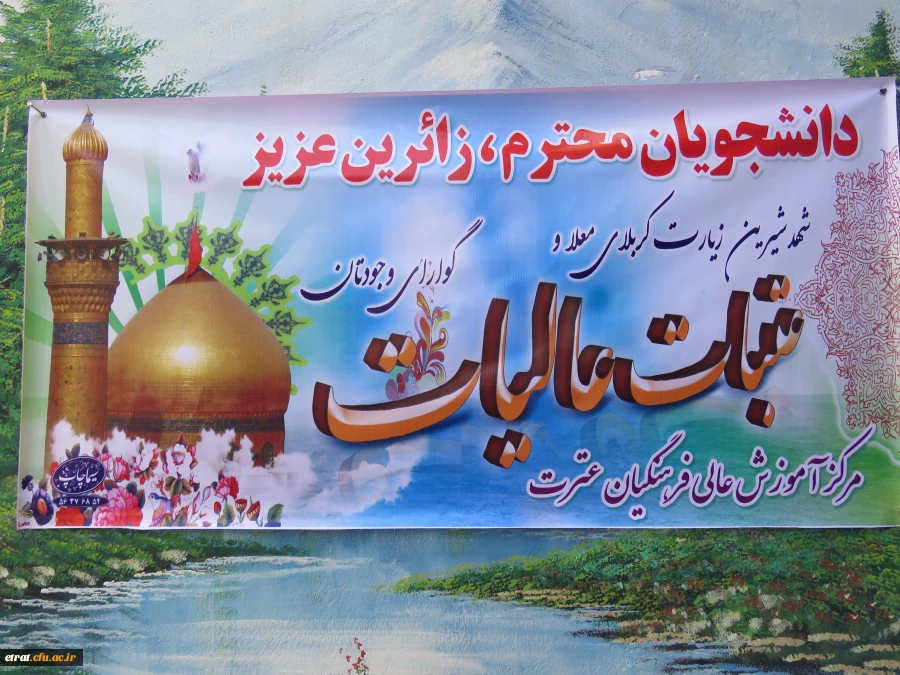 مراسم استقبال و تجلیل از اساتید و دانشجویان زائر کربلای معلی و عتبات عالیات
 9