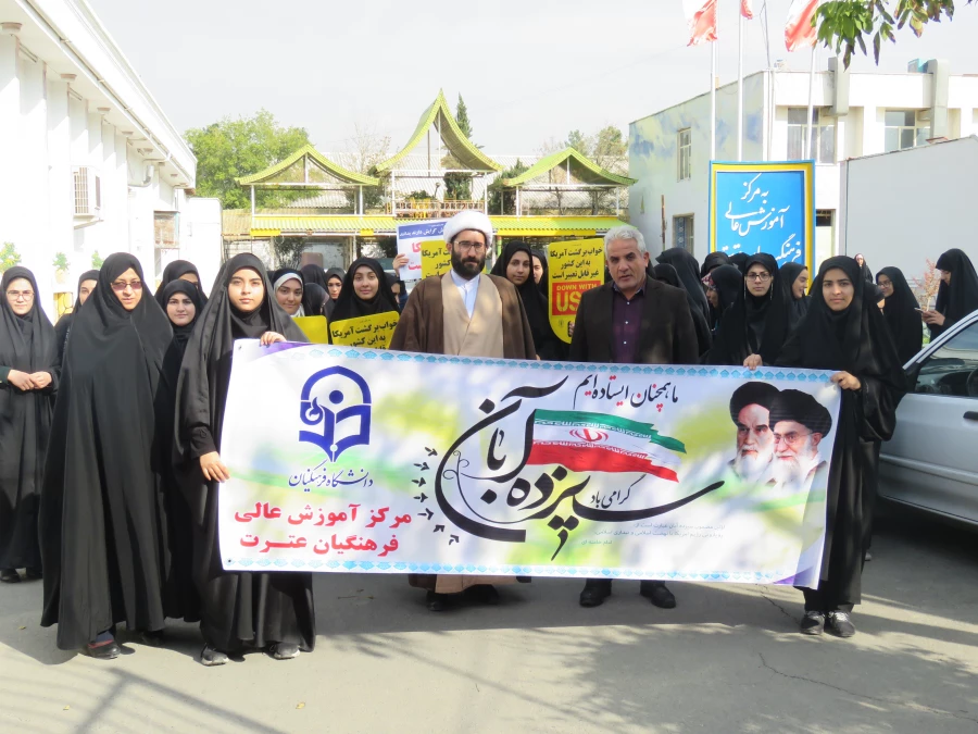 گرامیداشت یوم الله 13 آبان روز مبارزه با اسکتبار جهانی 13