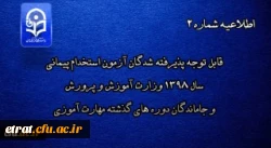 قابل توجه پذیرفته شدگان آزمون استخدام پیمانی سال 1398 وزارت آموزش و پرورش و جاماندگان دوره های گذشته مهارت آموزی 2