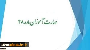 قابل توجه مهارت آموزان ماده 28