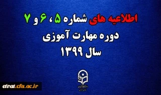 اطلاعیه های 5 ، 6 و 7 دوره مهارت اموزی سال 1399