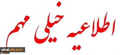 اطلاعیه شماره 12 دوره مهارت آموزی سال 1399 (مربوط به آزمون پودمان اول)
