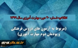 اطلاعیه شماره 20 دوره مهارت آموزی حوزه فرهنگی و اجتماعی سال 1399 (مربوط به آزمون بخش فرهنگی پودمان دوم ) 2