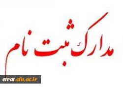 مدارک مورد نیاز جهت شرکت در مصاحبه تخصصی سال 1399 2