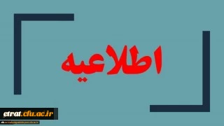 اطلاعیه مهم:
شرایط مصاحبه تخصصی چند برابر ظرفیت دانشگاه فرهنگیان
مصاحبه آزمون سراسری و ورود به دانشگاه فرهنگیان سال 1399 2