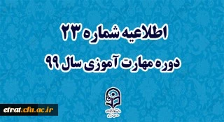 اطلاعیه شماره 23 دوره مهارت آموزی سال 99