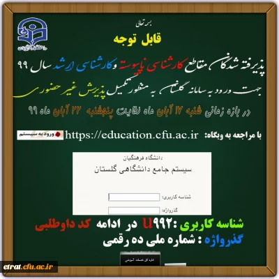 ثبت نام غیر حضوری دانشجویان کارشناسی پیوسته و ناپیوسته