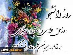 پیام رییس مرکز برای تبریک روز دانشجو 2