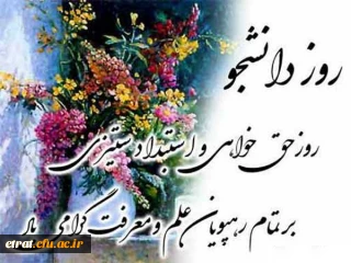 پیام رییس مرکز برای تبریک روز دانشجو