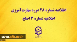 مرکز سنجش شایستگی های حرفه ای منابع انسانی دانشگاه منتشر کرد:
اطلاعیه شماره 28 دوره مهارت آموزی، اطلاعیه شماره 3 اصلح 2