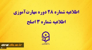 مرکز سنجش شایستگی های حرفه ای منابع انسانی دانشگاه منتشر کرد:
اطلاعیه شماره 28 دوره مهارت آموزی، اطلاعیه شماره 3 اصلح