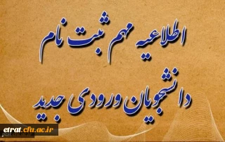 اطلاعیه مهم : آغاز ثبت نام دانشجویان جدیدالورود سال تحصیلی 1400-1399