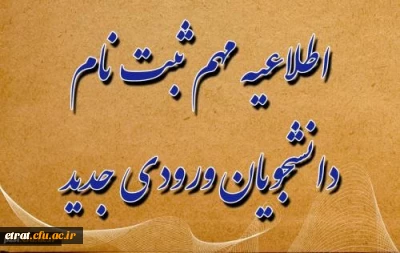 اطلاعیه مهم : آغاز ثبت نام دانشجویان جدیدالورود سال تحصیلی 1400-1399