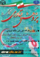 برگزاری کارگاه مقاله نویسی به مناسبت هفته پژوهش 2