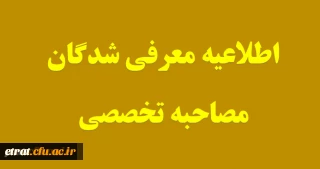 اطلاعیه معرفی شدگان مصاحبه تخصصی آزمون استخدامی آموزش و پرورش
