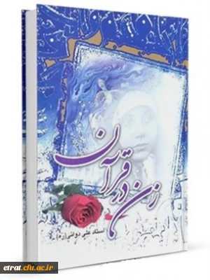 دومین مسابقه کتابخوانی زن در قرآن