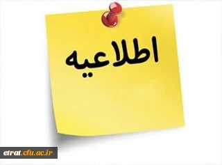 اطلاعیه قابل توجه افرادی که  پس از تشکیل پرونده موفق به شرکت در مصاحبه نشده اند
