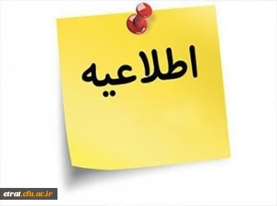 اطلاعیه قابل توجه افرادی که  پس از تشکیل پرونده موفق به شرکت در مصاحبه نشده اند
