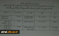 برنامه آزمون رشته آموزش ابتدائی پودمان اول 2